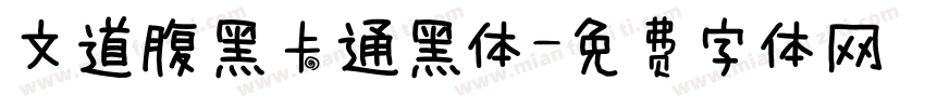文道腹黑卡通黑体字体转换
