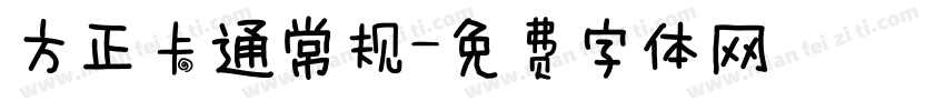 方正卡通常规字体转换
