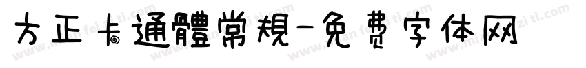 方正卡通體常規字体转换