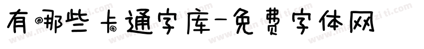 有哪些卡通字库字体转换