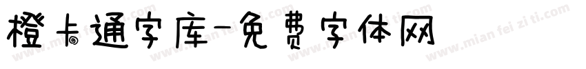 橙卡通字库字体转换