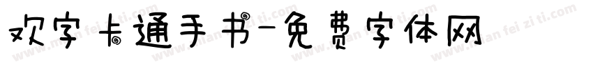 欢字卡通手书字体转换