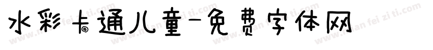 水彩卡通儿童字体转换