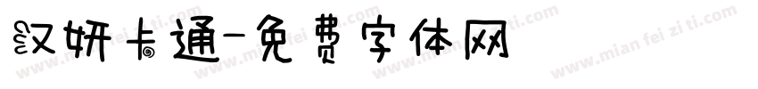 汉妍卡通字体转换