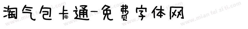 淘气包卡通字体转换