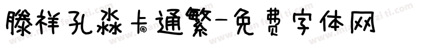 滕祥孔淼卡通繁字体转换