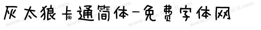 灰太狼卡通简体字体转换
