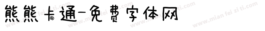 熊熊卡通字体转换