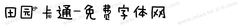 田园卡通字体转换