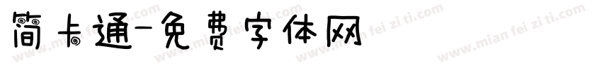 简卡通字体转换