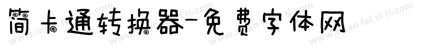 简卡通转换器字体转换