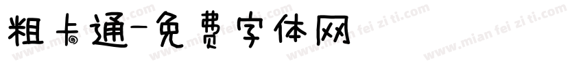 粗卡通字体转换