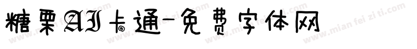 糖栗AI卡通字体转换