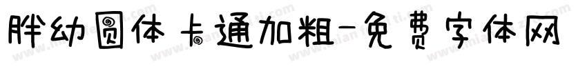 胖幼圆体卡通加粗字体转换