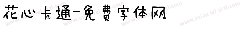 花心卡通字体转换