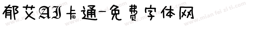 郁艾AI卡通字体转换