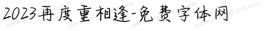 2023再度重相逢字体转换