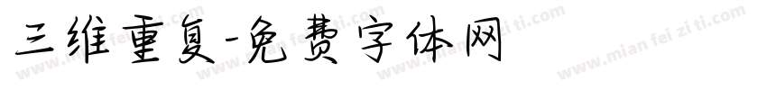 三维重复字体转换
