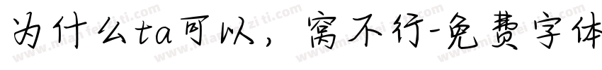 为什么ta可以，窝不行字体转换