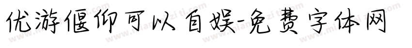 优游偃仰可以自娱字体转换