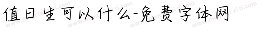 值日生可以什么字体转换