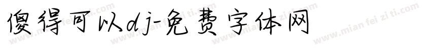 傻得可以dj字体转换