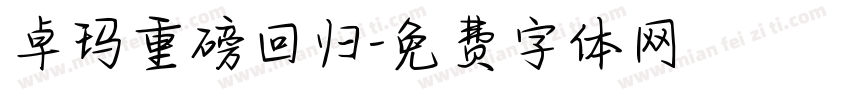 卓玛重磅回归字体转换