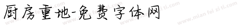厨房重地字体转换