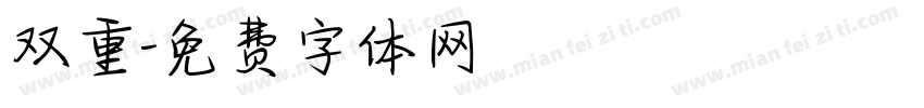 双重字体转换