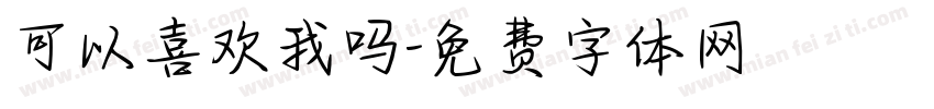 可以喜欢我吗字体转换