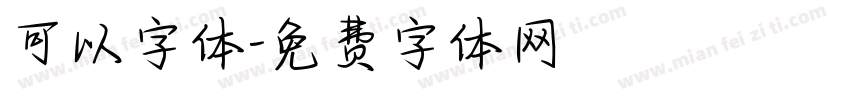 可以字体字体转换