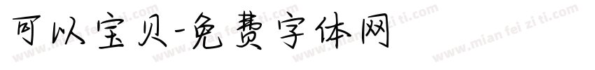 可以宝贝字体转换