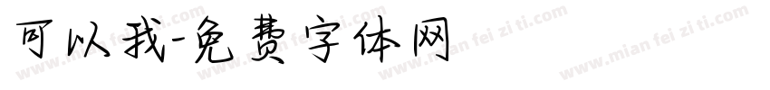 可以我字体转换