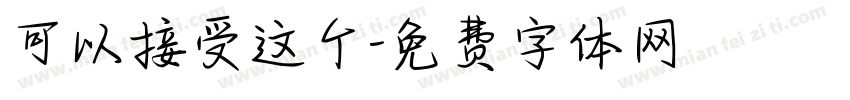 可以接受这个字体转换