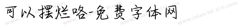 可以摆烂咯字体转换