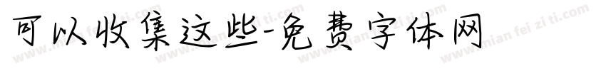 可以收集这些字体转换