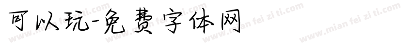 可以玩字体转换