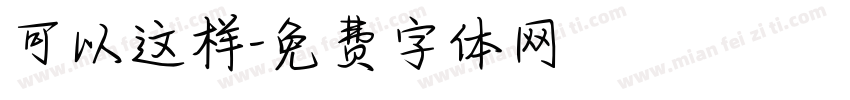 可以这样字体转换