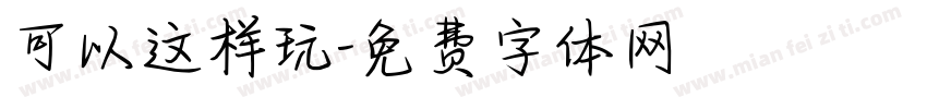 可以这样玩字体转换
