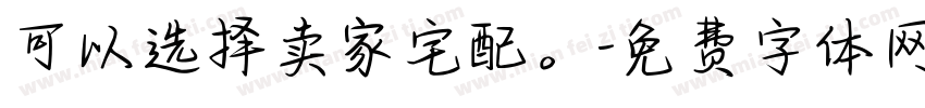 可以选择卖家宅配。字体转换