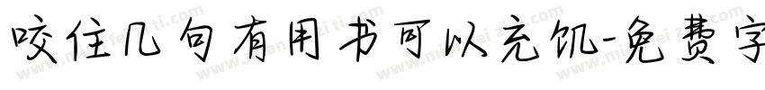 咬住几句有用书可以充饥字体转换
