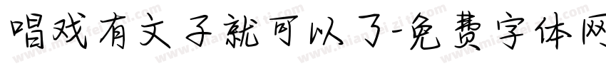 唱戏有文子就可以了字体转换