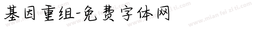 基因重组字体转换