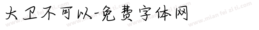 大卫不可以字体转换