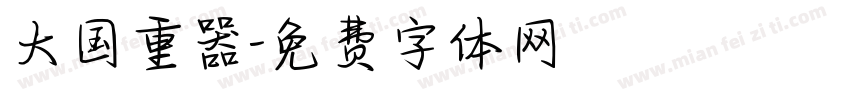 大国重器字体转换