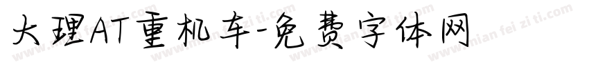 大理AT重机车字体转换