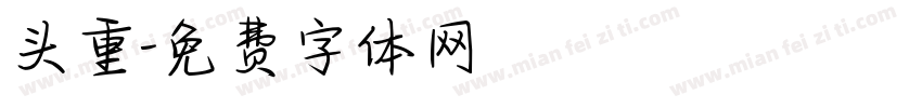 头重字体转换