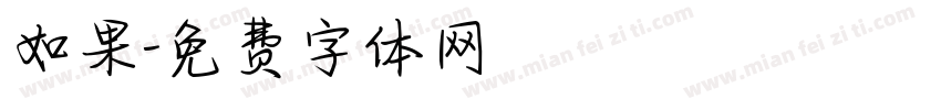 如果字体转换