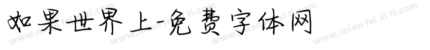如果世界上字体转换