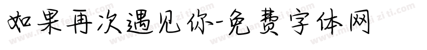 如果再次遇见你字体转换